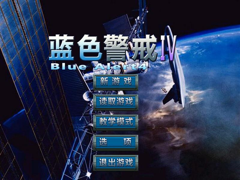 蓝色警戒4 简体中文免安装版