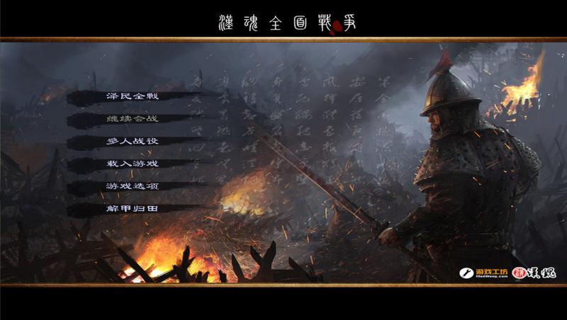中世纪2全面战争：汉魂全面战争 简体中文免安装版