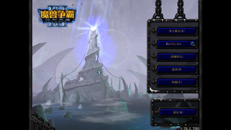 魔兽争霸3：冰封王座 1.28b简体中文免安装版