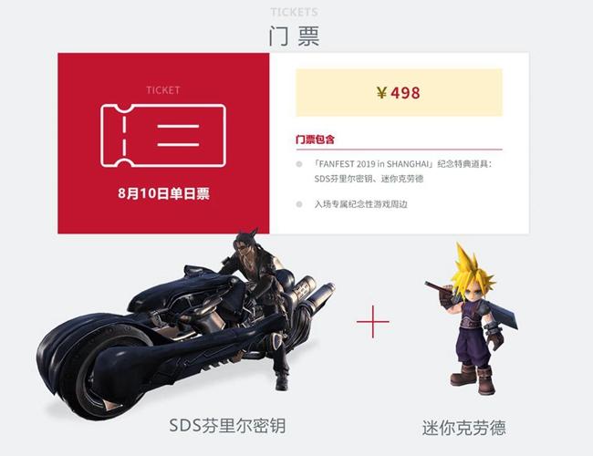 《最终幻想14》Fanfest上海站票务实名制 售价498元