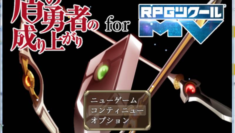 盾之勇者成名录 for RPGMV 日文免安装版