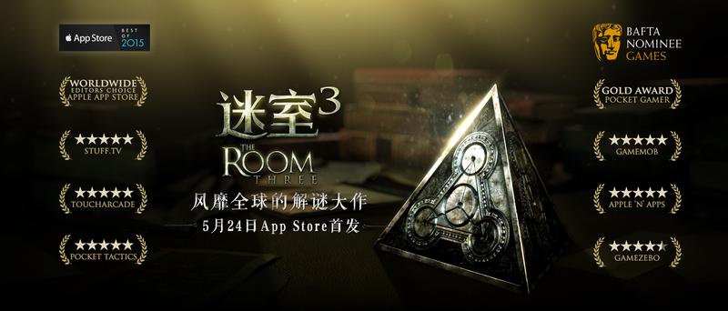 王老菊力荐大作The Room Three官方中文版《迷室3》今日App Store首发