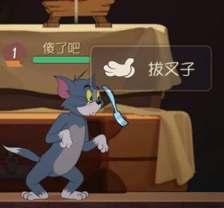 《猫和老鼠：欢乐互动》叉子有什么作用？
