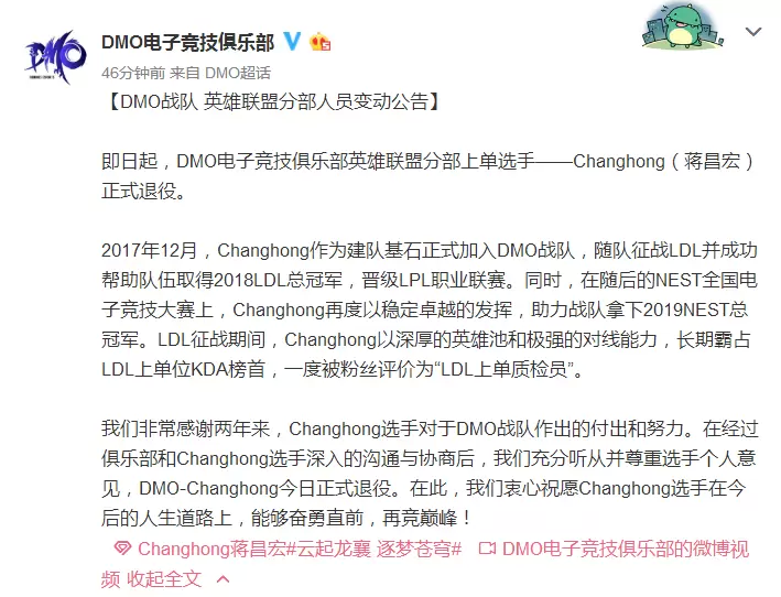 DMO公告：上单Changhong正式退役