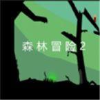 森林冒险2中文版