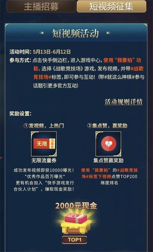 《战歌竞技场》5.13正式上线，携快手送“神棋”福利！