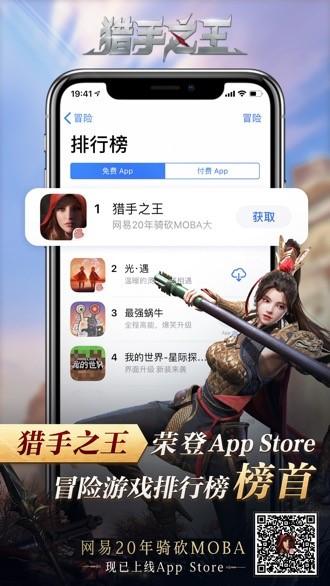 引领骑砍热潮!网易《猎手之王》荣登App Store冒险榜第一