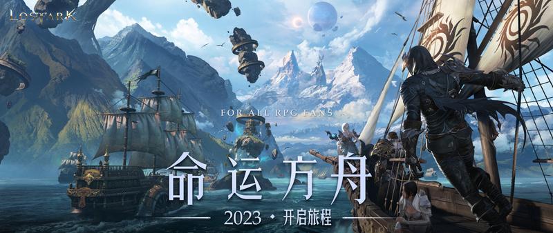 《失落的方舟》国服定名《命运方舟》：腾讯游戏代理发行，2023年上线
