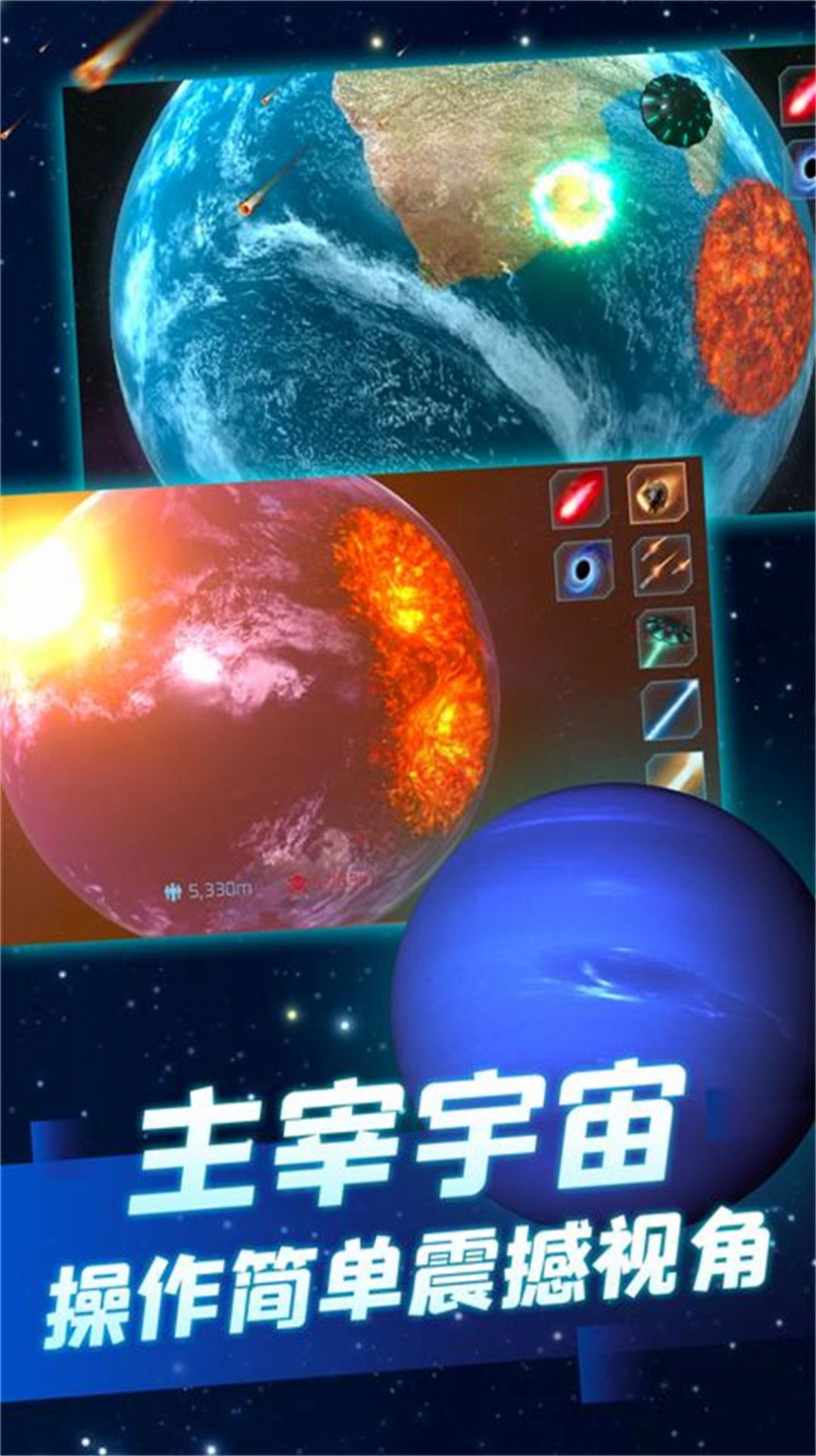 星球毁灭灾难实演中文版游戏截图