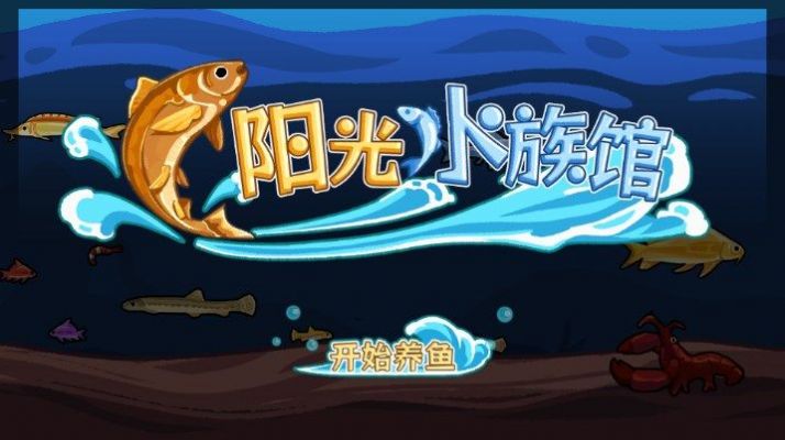抖音阳光水族馆小游戏官方版