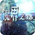 DNF单机版：魔界之路免安装中文硬盘版