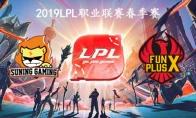 2019LPL春季赛常规赛1月30日SN VS FPX第三周比赛