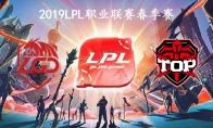 2019LPL春季赛常规赛1月29日LGD VS TOP第三周比赛