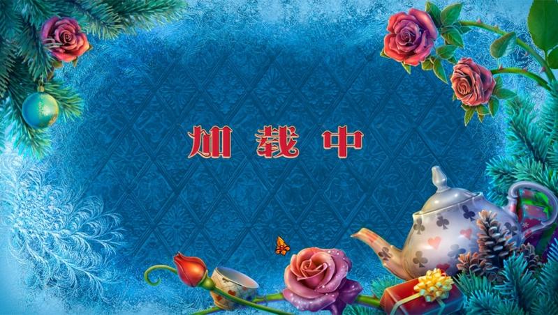 圣诞故事7：爱丽丝奇遇记 中文免安装版