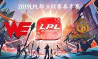 2019LPL春季赛常规赛1月29日WE VS EDG第三周比赛