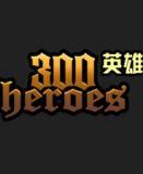 300英雄 最新客户端下载
