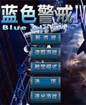 蓝色警戒4 简体中文免安装版