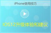 iPhone手机IOS12升级体验和建议视频教程