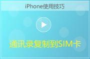 iPhone通讯录复制到SIM卡方法