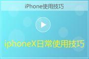 iphoneX日常使用技巧视频教程