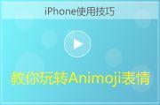 iPhone手机Animoji表情功能使用视频教程