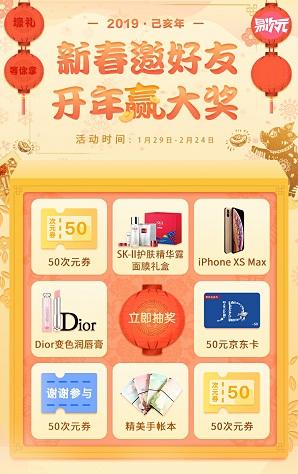 《易次元》新春大抽奖! iPhone XS Max、SK-II等多重豪礼放送!