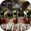 新宿迷宫iPhone版v2.0.1