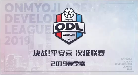 决战!平安京赛事体系升级，次级联赛ODL正式开启报名