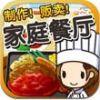 日式家庭餐厅达人iPhone版v1.0.0