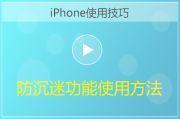 iPhone手机防沉迷功能使用方法视频教程