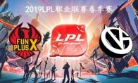 2019LPL春季赛常规赛3月27日FPX VS VG比赛直播地址