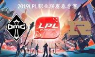 2019LPL春季赛常规赛3月27日OMG VS RNG比赛直播地址