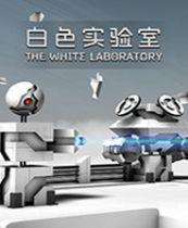 白色实验室 简体中文免安装版