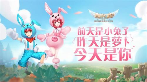 《自由幻想》手游复活节活动激燃来袭 兔子舞会炫动龙城