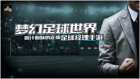 正版足球经理进军中国 30万球员详细数据让球迷惊叹