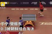 樊振东丁宁出局：中国乒乓球公开赛樊振东/丁宁不敌朝鲜组合出局