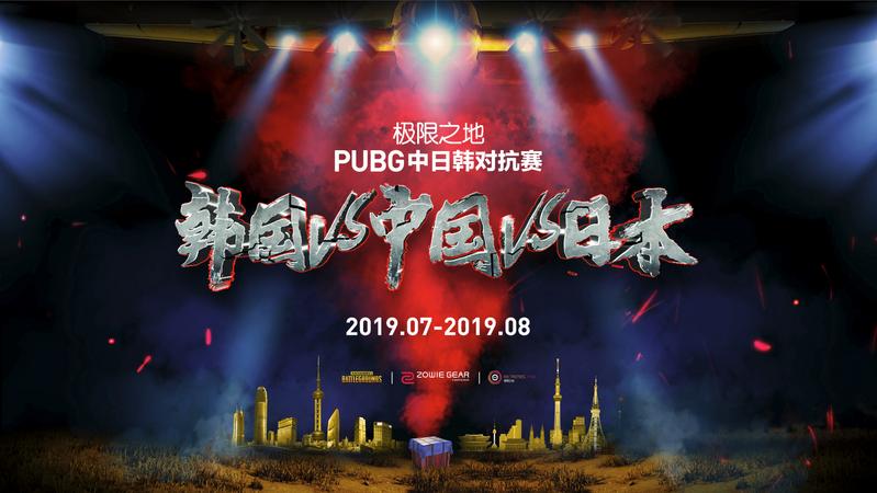 三国大战！极限之地PUBG中日韩对抗赛中国预选赛正式开启！
