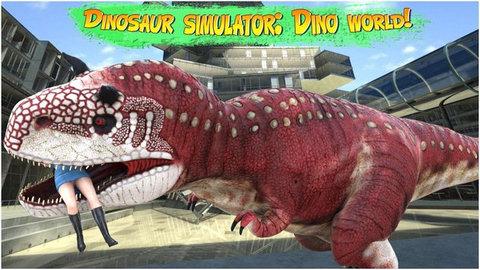 恐龙模拟器破解版