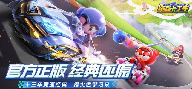 跑跑卡丁车手游腾讯游戏官方网站正式版