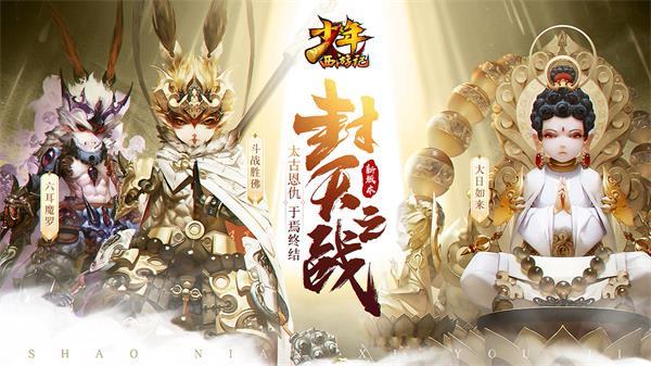 《少年西游记》三周年全新版本“封天之战”7月25日正式上线