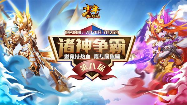 《少年西游记》三周年全新版本“封天之战”7月25日正式上线