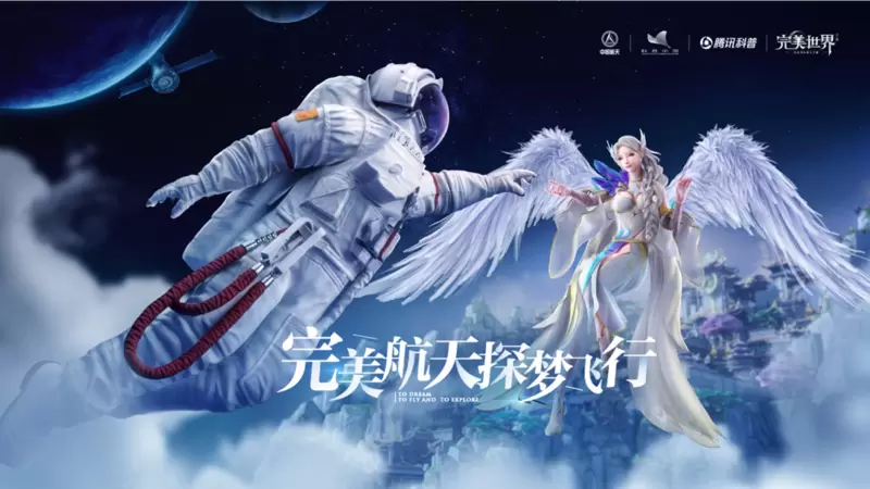 《完美世界》牵手中国航天：关注“中国故事”成游戏行业潮流
