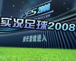实况足球2008 (PES2028)中文版