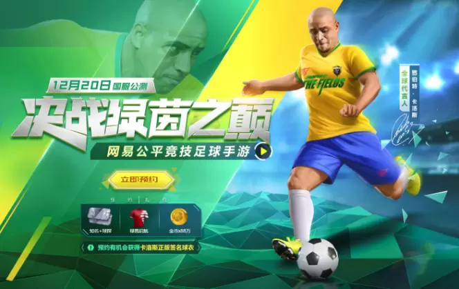 横扫巴西的中国足球手游！《绿茵之巅》国服12.20正式开启！