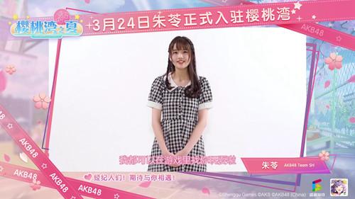 AKB48 Team SH朱苓今日入驻《樱桃湾之夏》