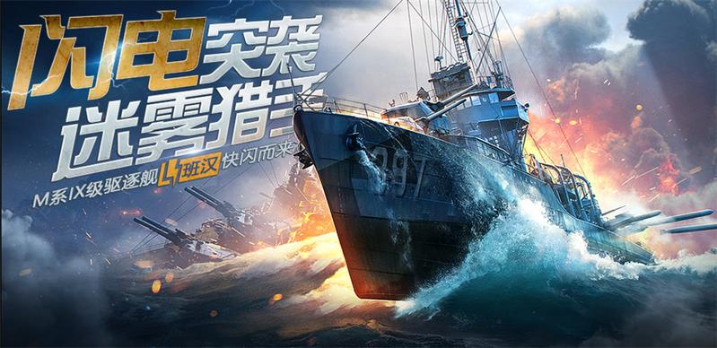 雷击盛宴 《战舰世界闪击战》驱逐舰“班汉”首发上线！