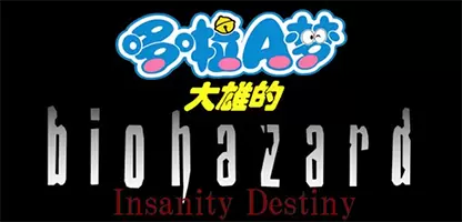 《野比大雄的生化危机：Insanity Destiny》简体中文免安装版