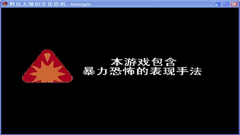 野比大雄的生化危机：Midnight 简体中文免安装版