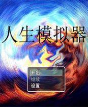 人生模拟器 简体中文免安装版