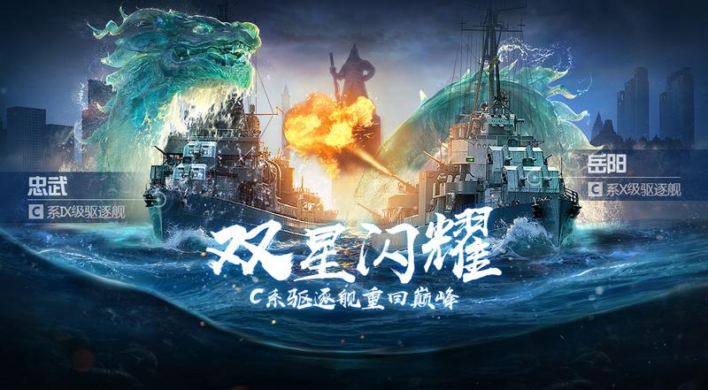 《战舰世界闪击战》泛亚线驱逐舰“忠武”“岳阳”开放！